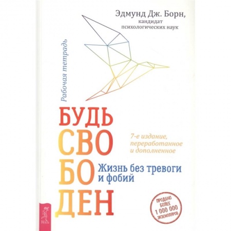 Психология, книга Будь свободен. Жизнь без тревоги и фобий. Рабочая тетрадь купить по скидке