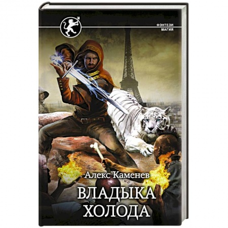 Русское фэнтези, книга Владыка Холода купить по скидке