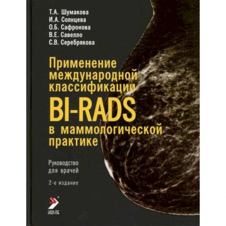 УЗИ. ЭКГ. Томография. Рентген, книга Применение международной классификации BI-RADS в маммологической практике купить по скидке