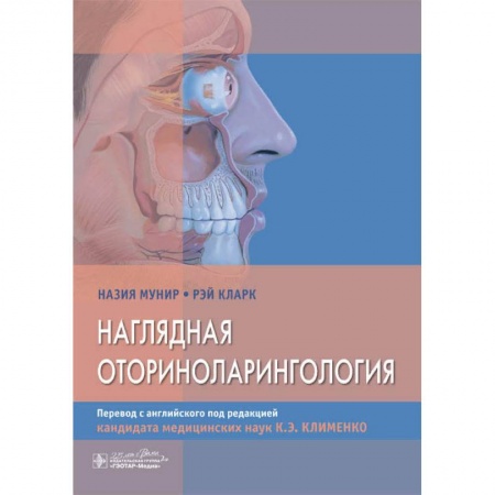 ЛОР. Оториноларингология, книга Наглядная оторириноларингология купить по скидке