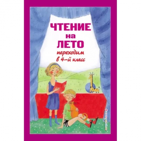 Дополнительные учебные пособия, книга Чтение на лето. Переходим в 4-й класс купить по скидке
