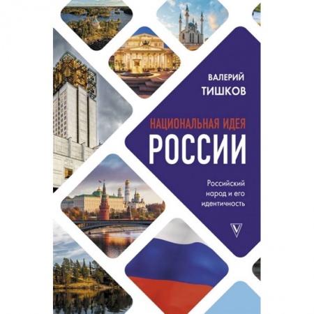 История политической мысли, книга Национальная идея России купить по скидке