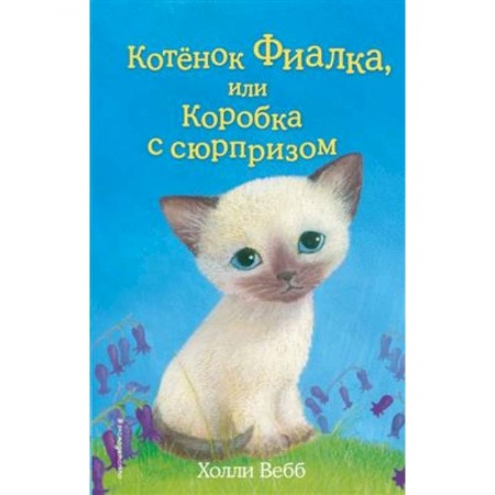 Сказки зарубежных писателей, книга Котёнок Фиалка, или Коробка с сюрпризом купить по скидке