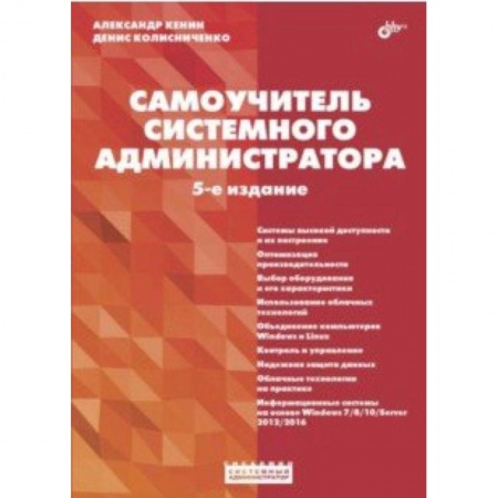 Языки и системы программирования, книга Самоучитель системного администратора купить по скидке