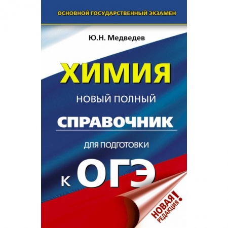 Школьникам и абитуриентам, книга ОГЭ. Химия. Новый полный справочник для подготовки к ОГЭ купить по скидке