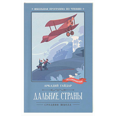 Произведения школьной программы, книга Дальние страны купить по скидке