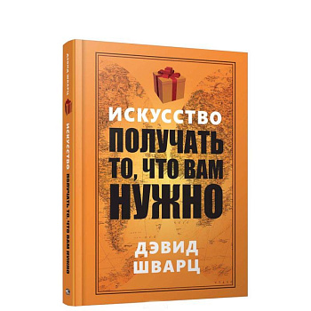 Искусство получать то, что вам нужно Искусство получать то, что вам нужно