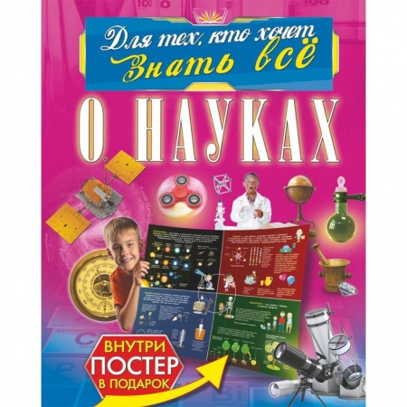 Наука. Техника. Транспорт, книга О науках купить по скидке