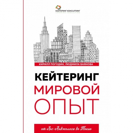 Менеджмент, книга Кейтеринг. Мировой опыт купить по скидке