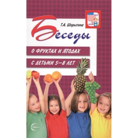 Дошкольное воспитание, книга Беседы о фруктах и ягодах с детьми 5-8 лет купить по скидке