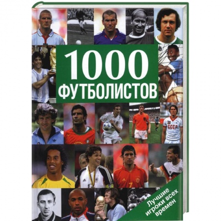 Книги, книга 1000 футболистов: лучшие игроки всех времен купить по скидке