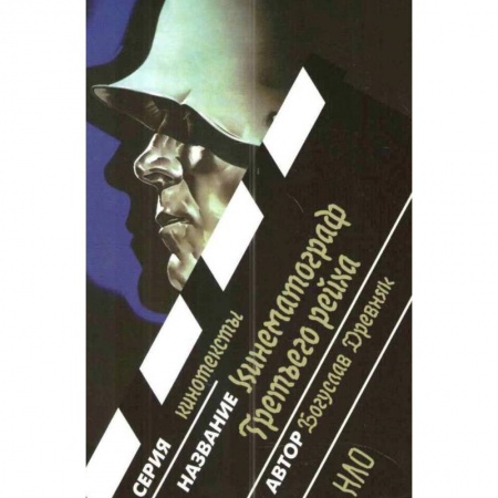 Кино. Киноискусство, книга Кинематограф Третьего Рейха купить по скидке