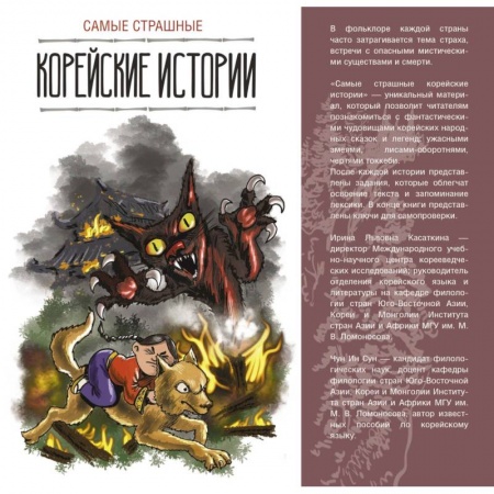 Общие справочники, книга Самые страшные корейские истории купить по скидке