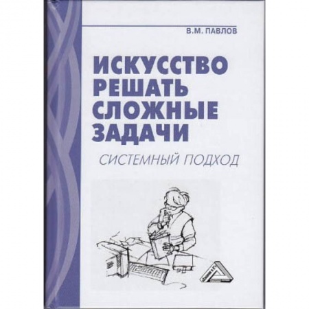 Управленческие решения, книга Искусство решать сложные задачи. Системный подход купить по скидке