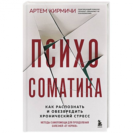 Психиатрия. Психопатология. Сексопатология, книга Психосоматика. Как распознать и обезвредить хронический стресс купить по скидке