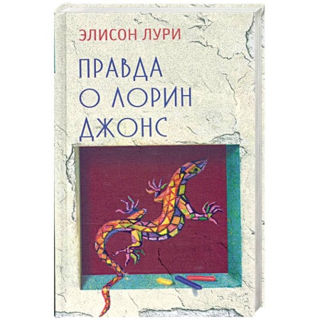 Книги, книга Правда о Лорин Джонс купить по скидке