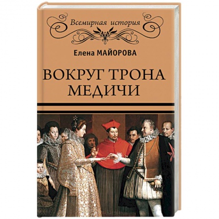 История отдельных зарубежных стран, книга Вокруг трона Медичи купить по скидке