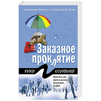 Заказное проклятие