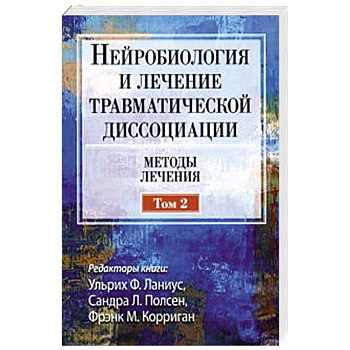 Нейробиология и лечение травматической диссоциации. Том 2. Методы лечения Нейробиология и лечение травматической диссоциации. Том 2. Методы лечения