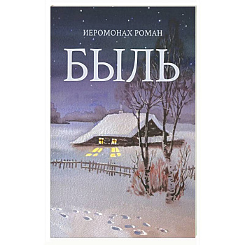Быль