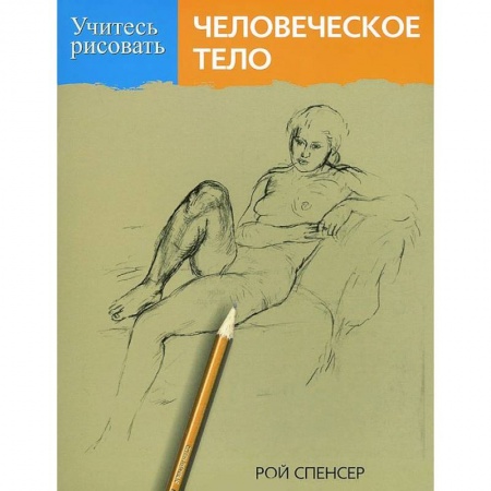 Книги, книга Учитесь рисовать человеческое тело купить по скидке