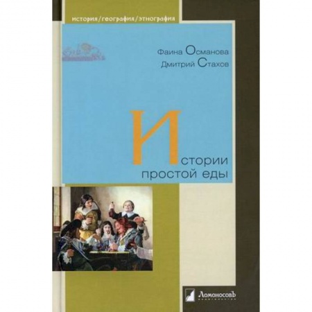 История культуры России, книга Истории простой еды купить по скидке