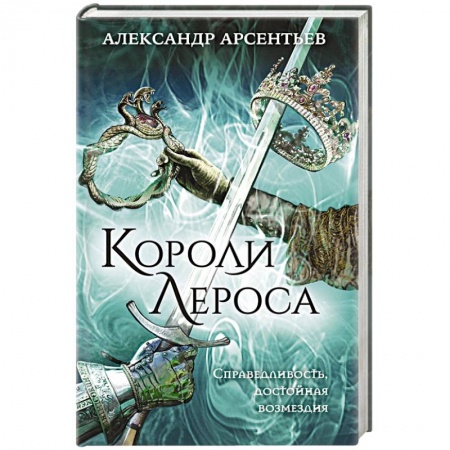 Русское фэнтези, книга Короли Лероса купить по скидке