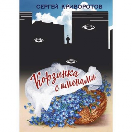 Русская современная проза, книга Корзинка с именами купить по скидке