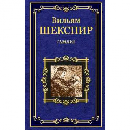 Книги, книга Гамлет, принц Датский купить по скидке