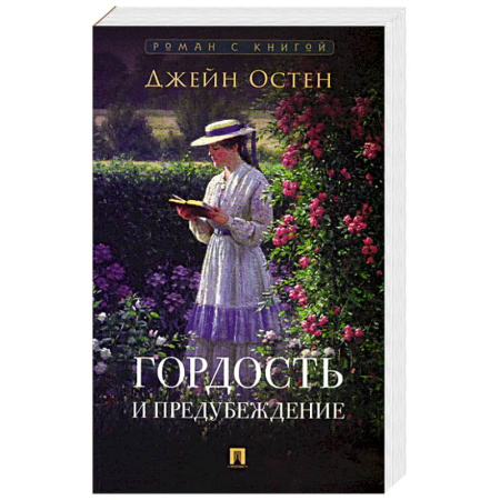 Зарубежная классика, книга Гордость и предубеждение купить по скидке