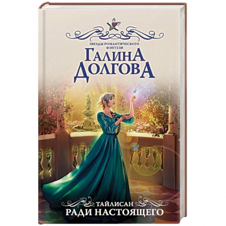 Русское фэнтези, книга Тайлисан. Ради настоящего купить по скидке