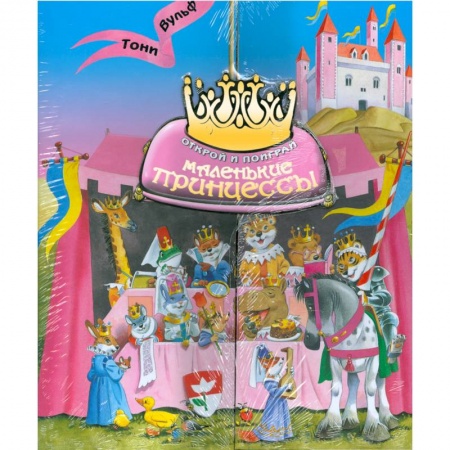 Книги, книга Маленькие принцессы. Открой и поиграй купить по скидке