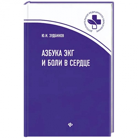 Кардиология, книга Азбука ЭКГ и боли в сердце купить по скидке