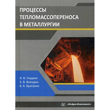 Процессы тепломассопереноса в металлургии Процессы тепломассопереноса в металлургии