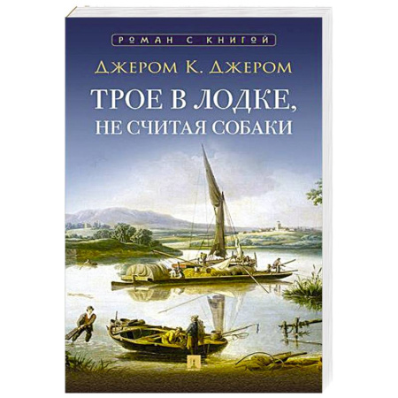 Зарубежная классика, книга Трое в лодке,не считая собаки купить по скидке