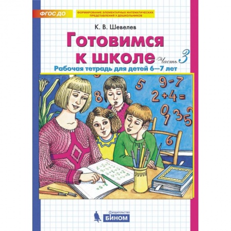 Общая подготовка к школе, книга Готовимся к школе. Рабочая тетрадь для детей 6-7 лет. Комплект. Часть 3. ФГОС ДО купить по скидке