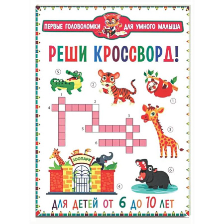 Кроссворды, головоломки, комиксы, книга Реши кроссворд! Для детей от 6 до 10 лет купить по скидке