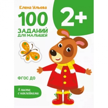 Знакомство с миром, развитие малыша, книга 100 заданий для малышей 2+ купить по скидке