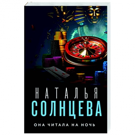 Отечественный женский детектив, книга Она читала на ночь купить по скидке