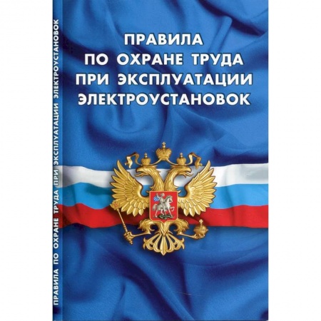 Право. Юриспруденция, книга Правила по охране труда при эксплуатации электроустановок купить по скидке