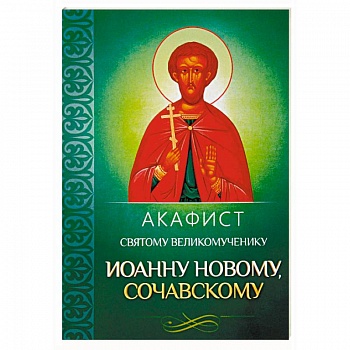 Акафист святому великомученику Иоанну Новому, Сочавскому