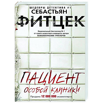 Пациент особой клиники Пациент особой клиники