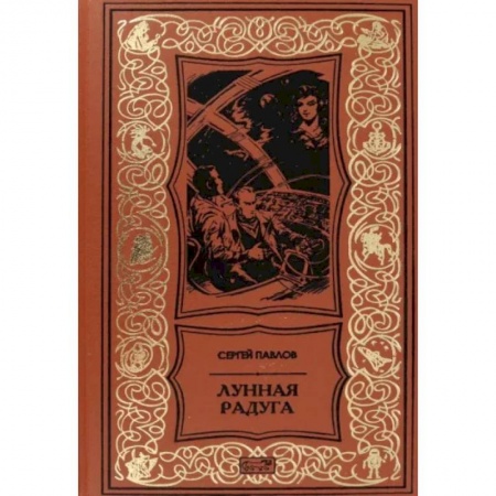 Русская фантастика, книга Лунная радуга купить по скидке