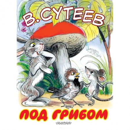 Сказки отечественных писателей, книга Под грибом купить по скидке
