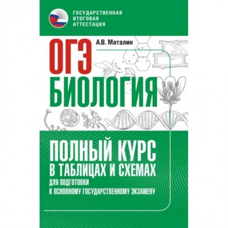 Биология, книга ОГЭ. Биология. Полный курс в таблицах и схемах для подготовки к ОГЭ купить по скидке