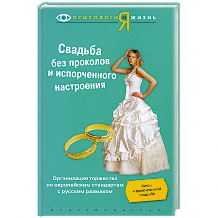 Книги, книга Свадьба без проколов и испорченного настроения купить по скидке
