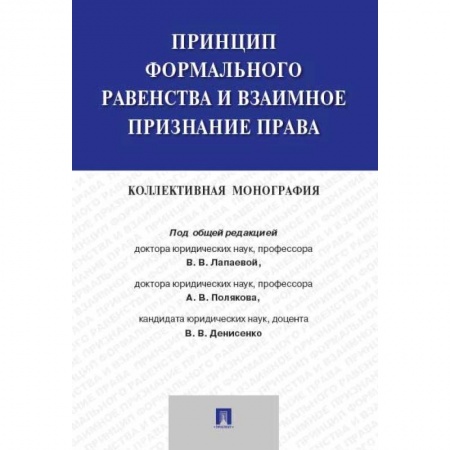 История и теория права, книга Принцип формального равенства и взаимное признание права. Коллективная монография купить по скидке