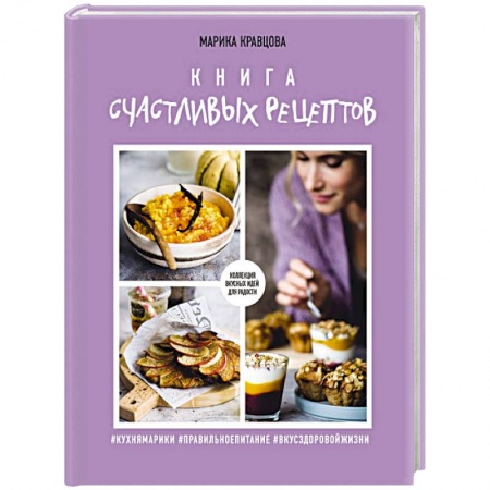 Общие вопросы по кулинарии, книга Книга счастливых рецептов купить по скидке