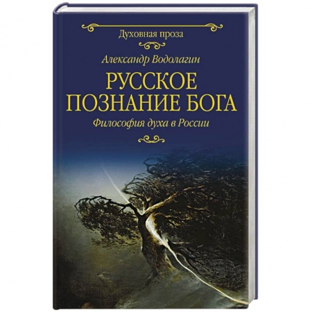 Избранные философские труды и речи, книга Русское познание Бога. Философия духа в России купить по скидке