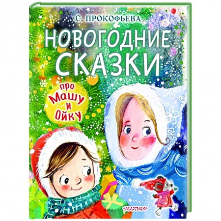 Сказки отечественных писателей, книга Новогодние сказки про Машу и Ойку купить по скидке